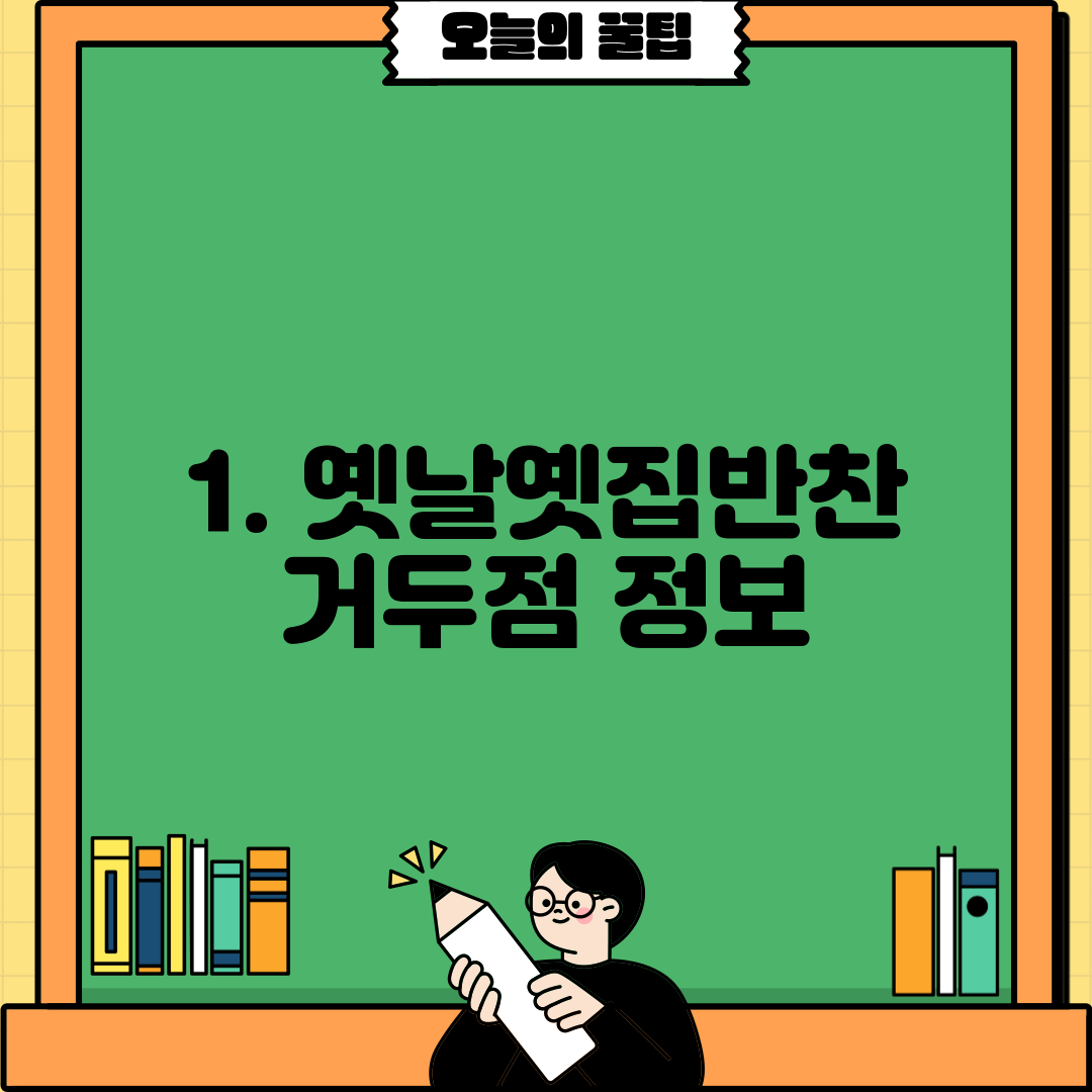 1. 옛날옛집반찬 거두점 정보