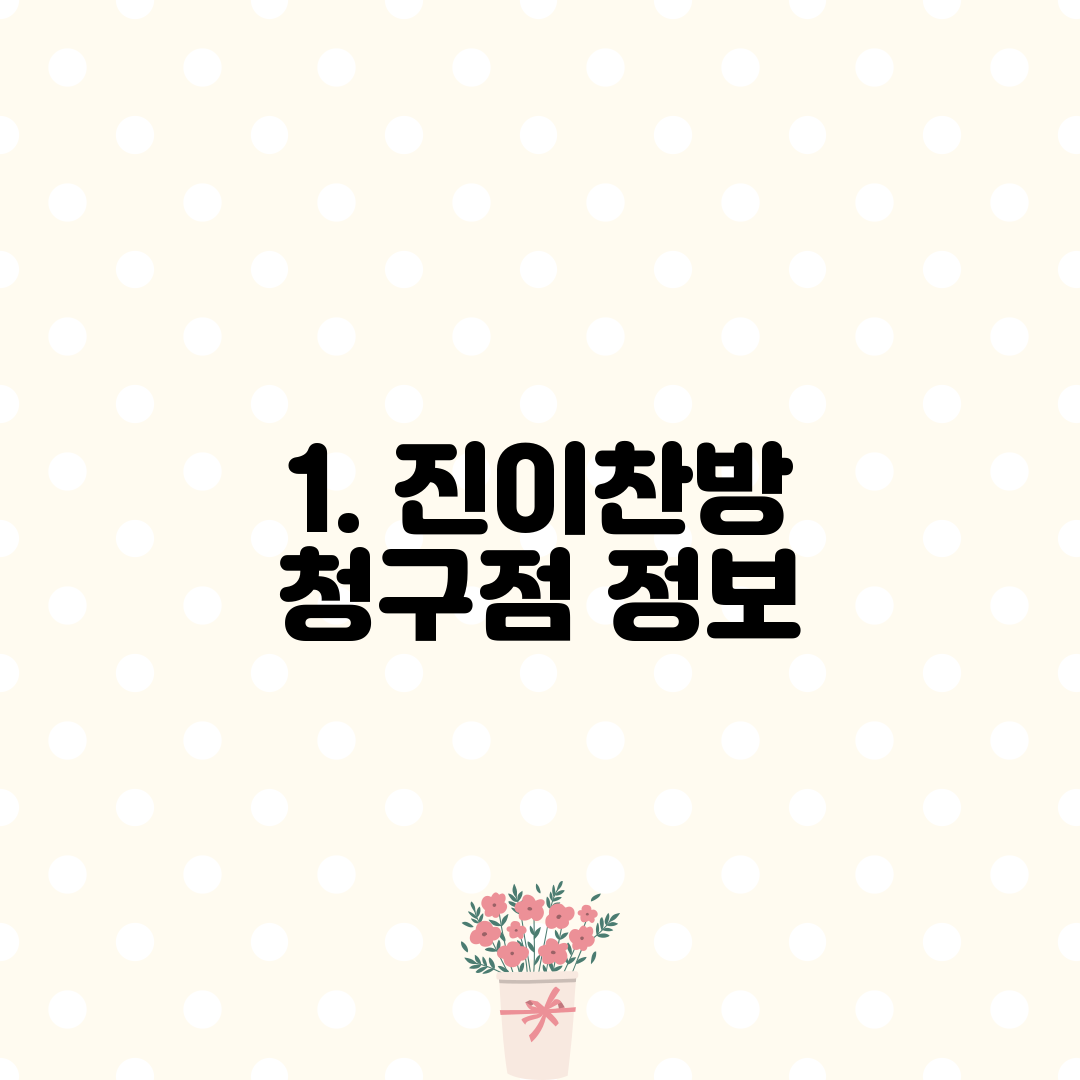 1. 진이찬방 청구점 정보