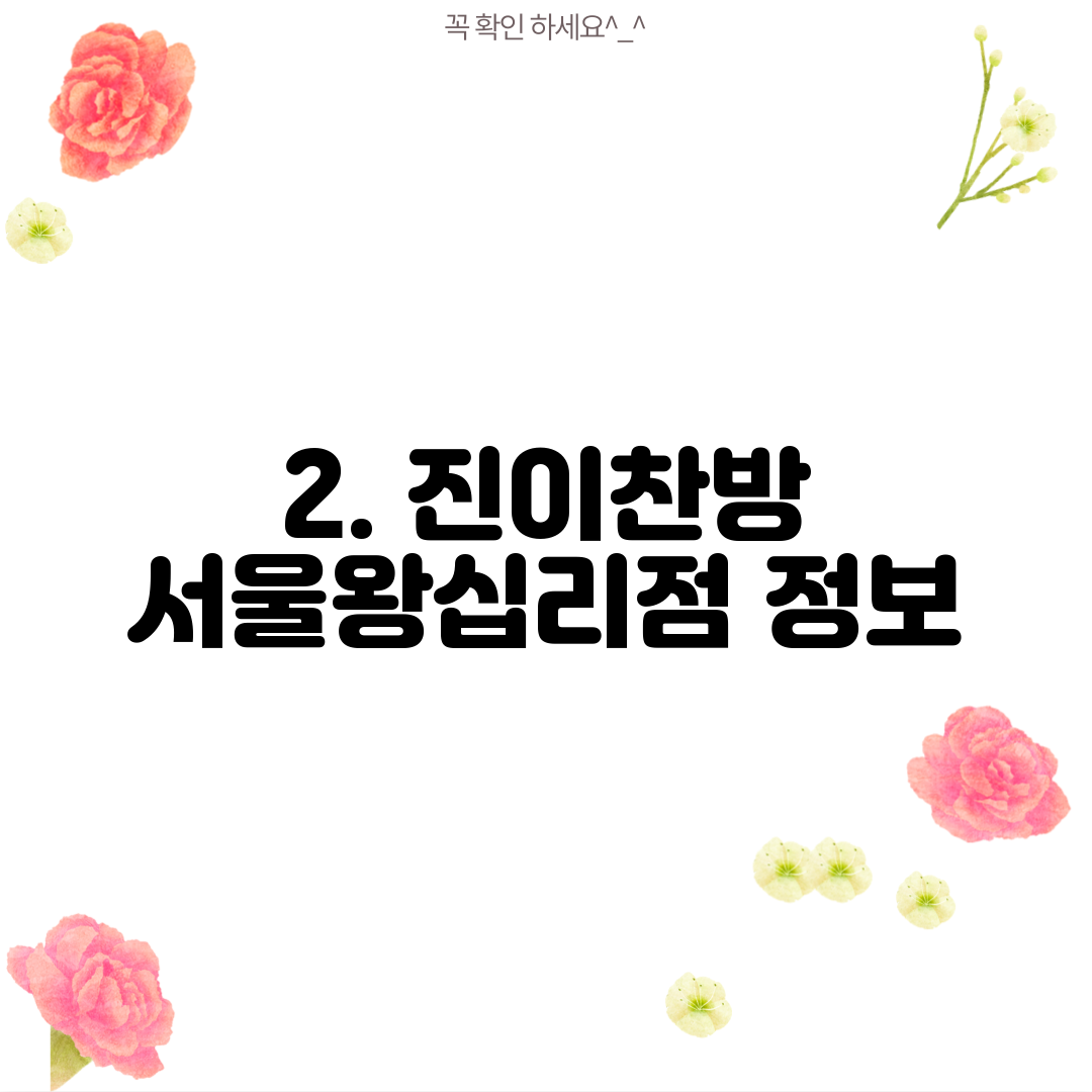 2. 진이찬방 서울왕십리점 정보