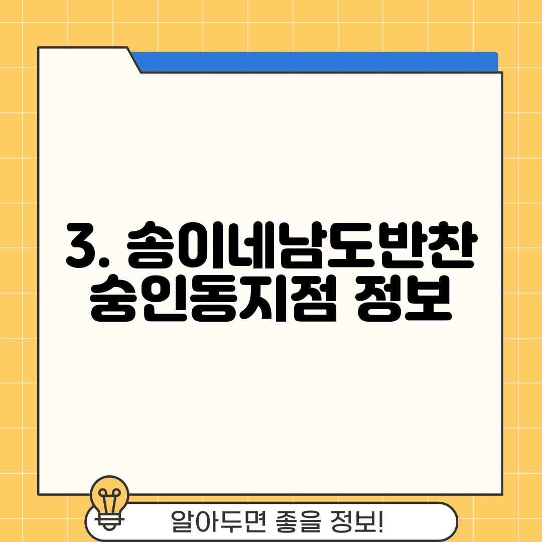 3. 송이네남도반찬 숭인동지점 정보
