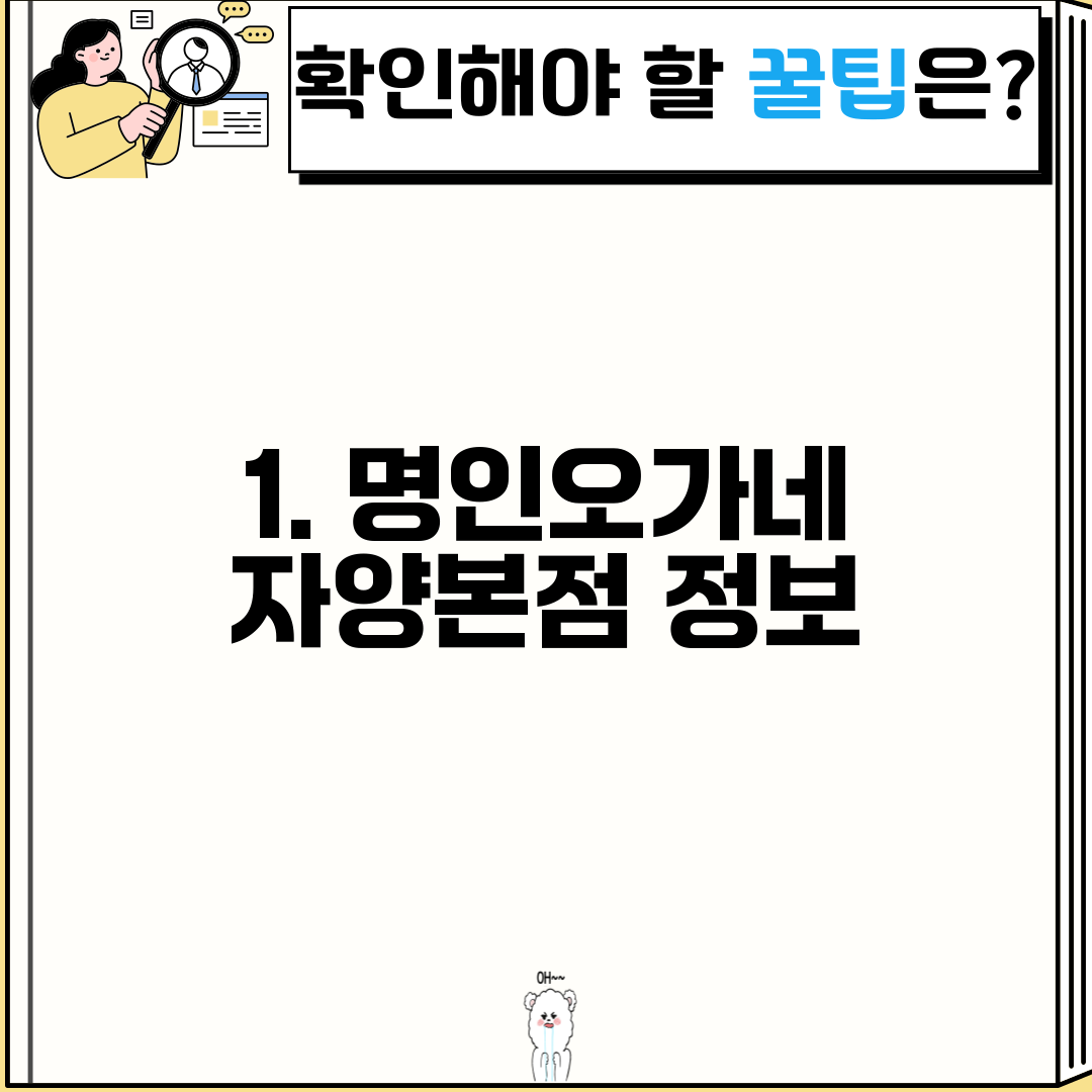 1. 명인오가네 자양본점 정보