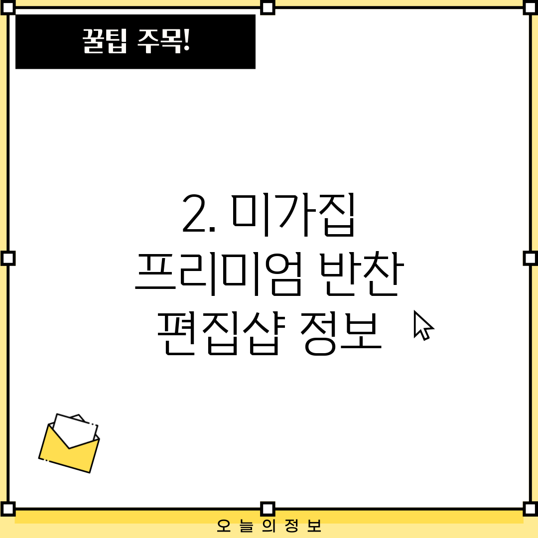 2. 미가집 프리미엄 반찬 편집샵 정보