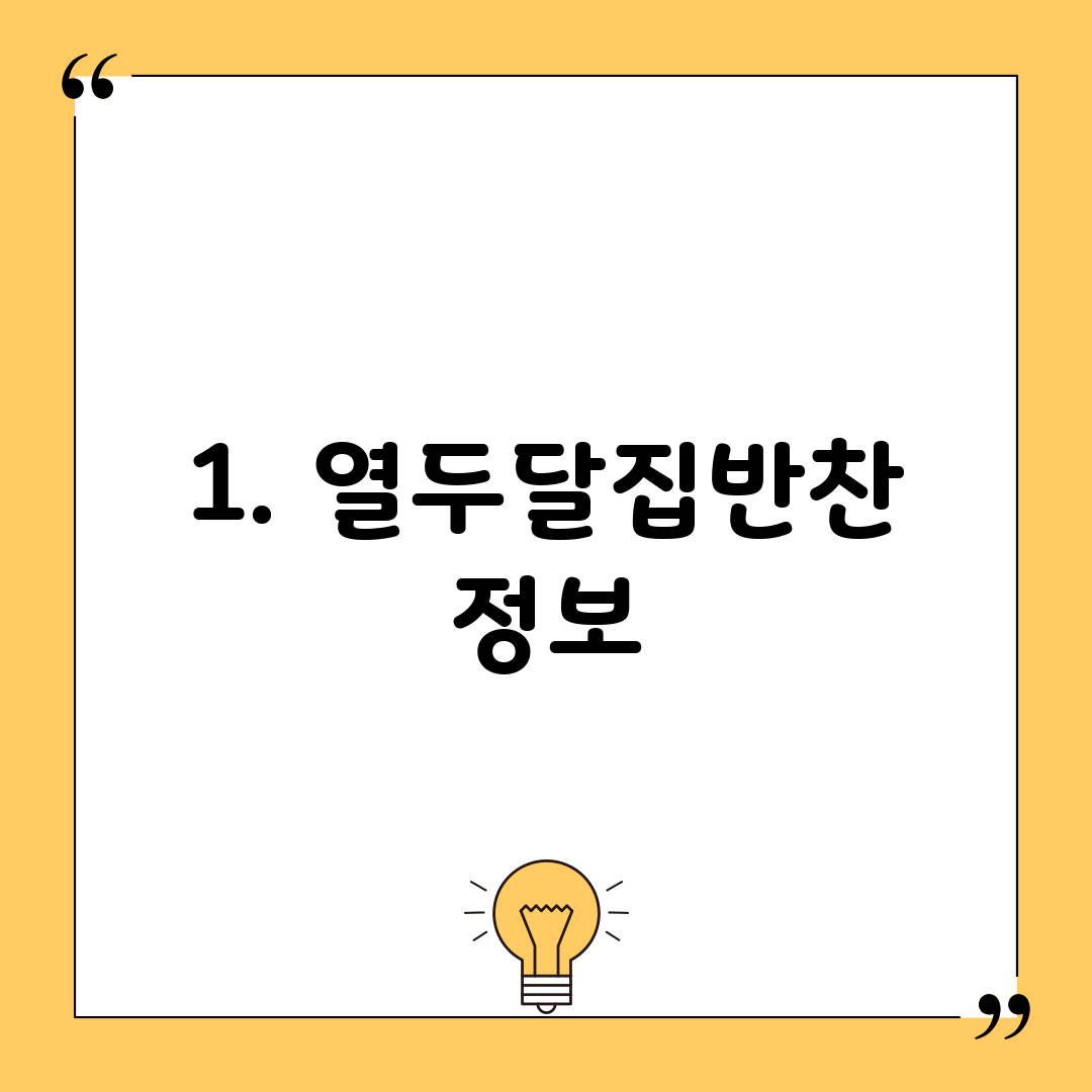 1. 열두달집반찬 정보