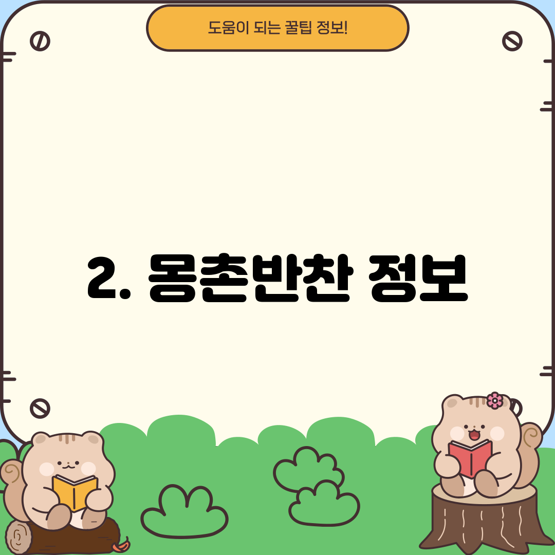 2. 몽촌반찬 정보