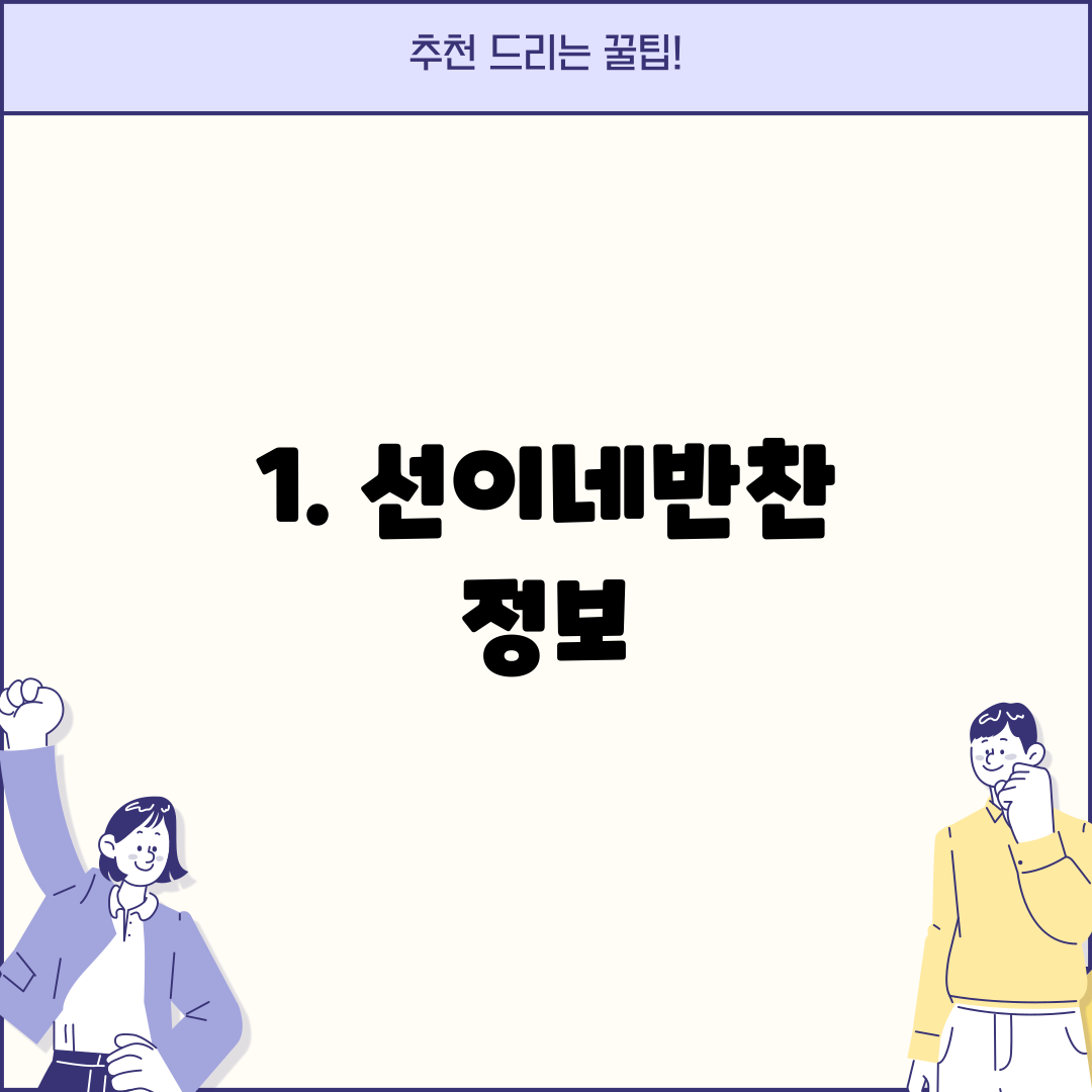 1. 선이네반찬 정보