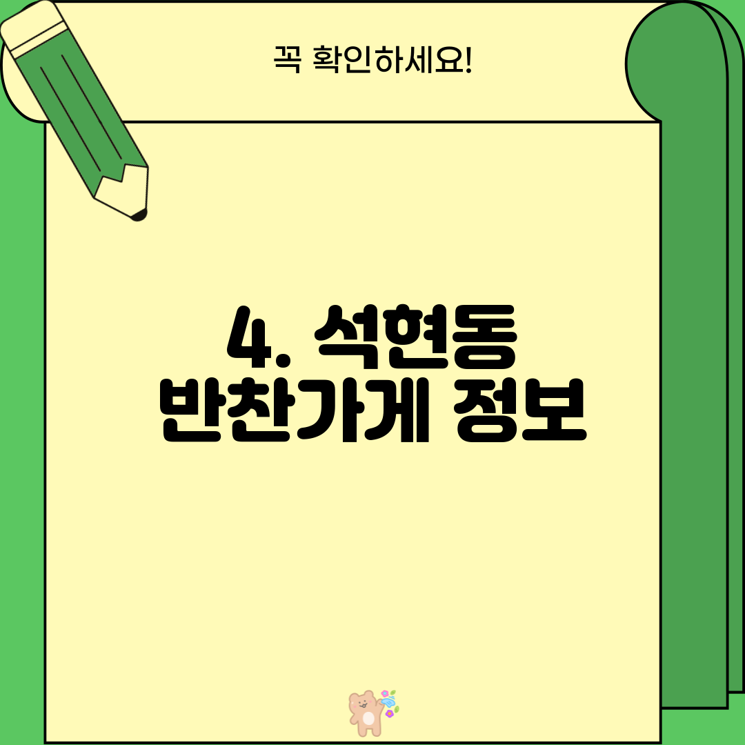 4. 석현동 반찬가게 정보
