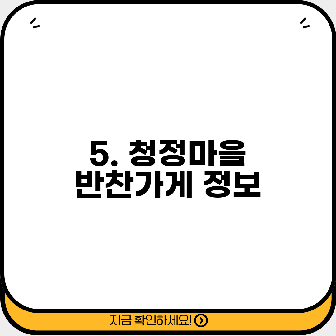 5. 청정마을 반찬가게 정보