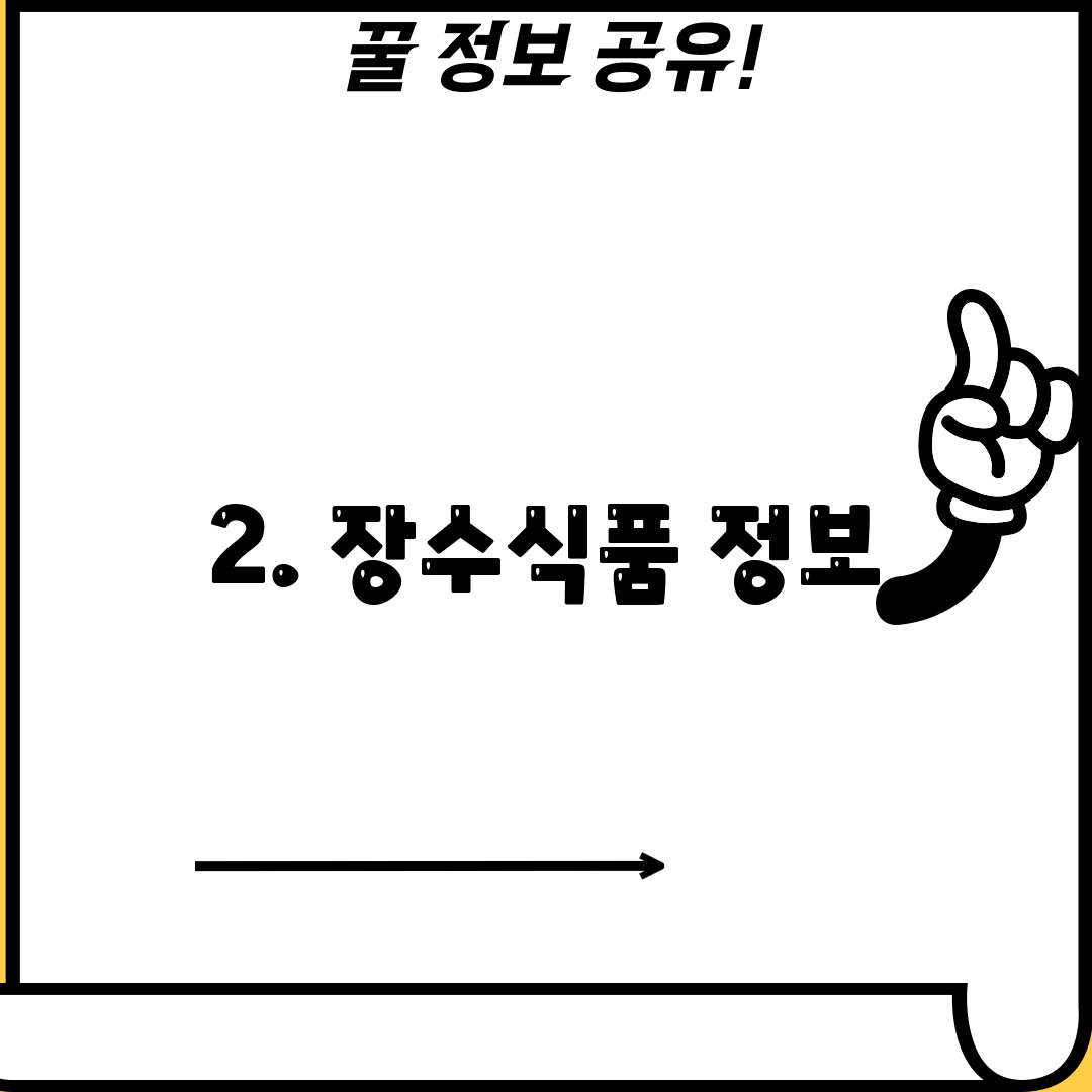 2. 장수식품 정보