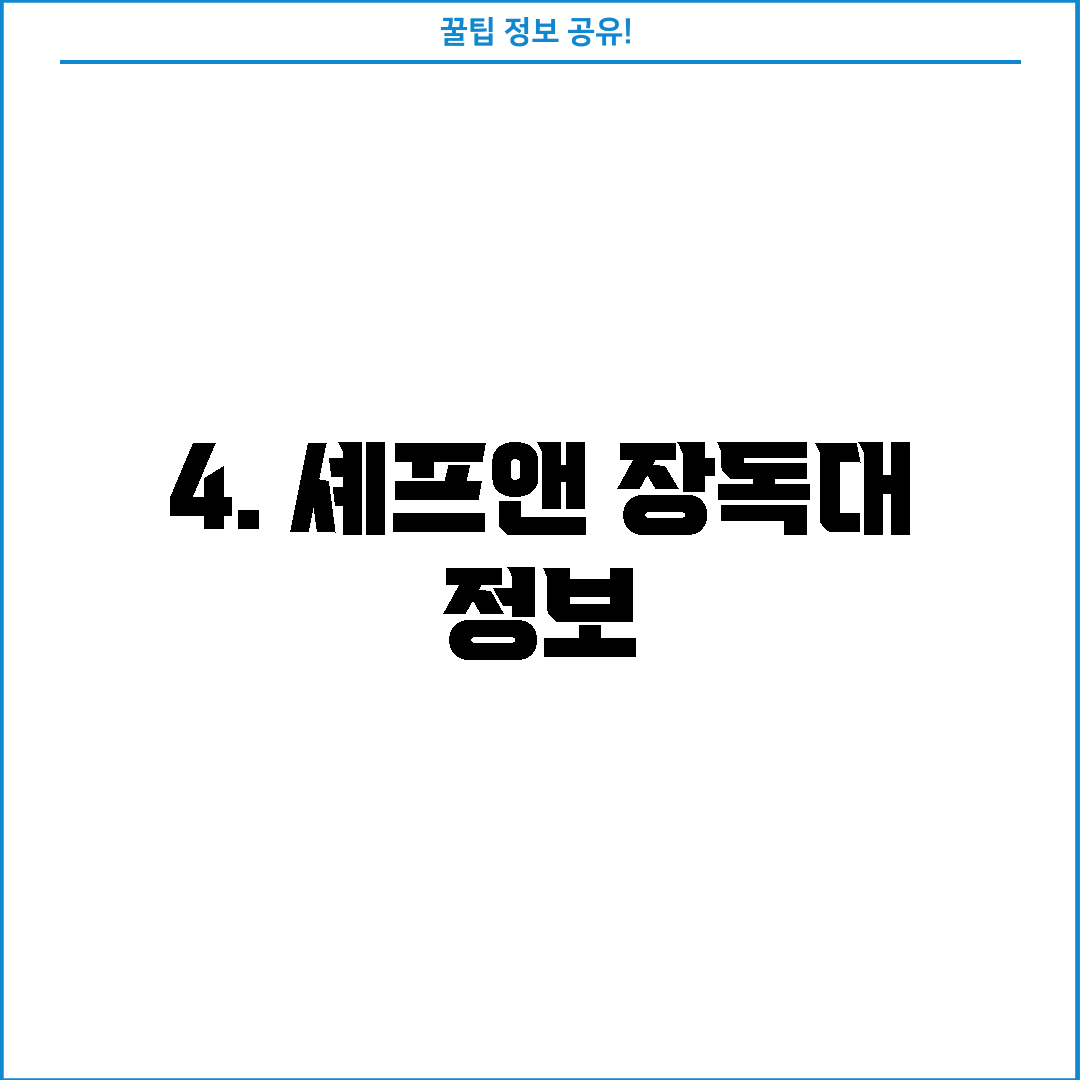 4. 셰프앤 장독대 정보