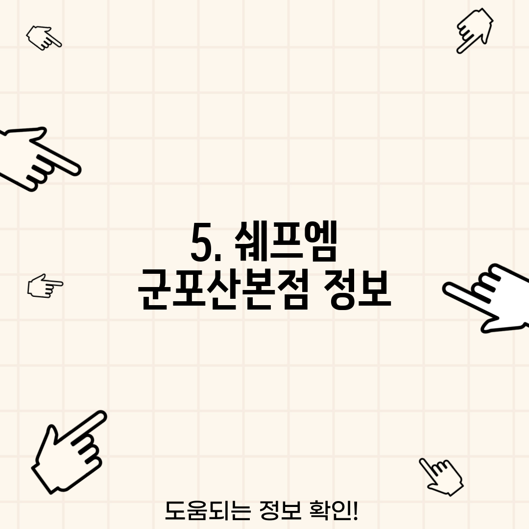 5. 쉐프엠 군포산본점 정보
