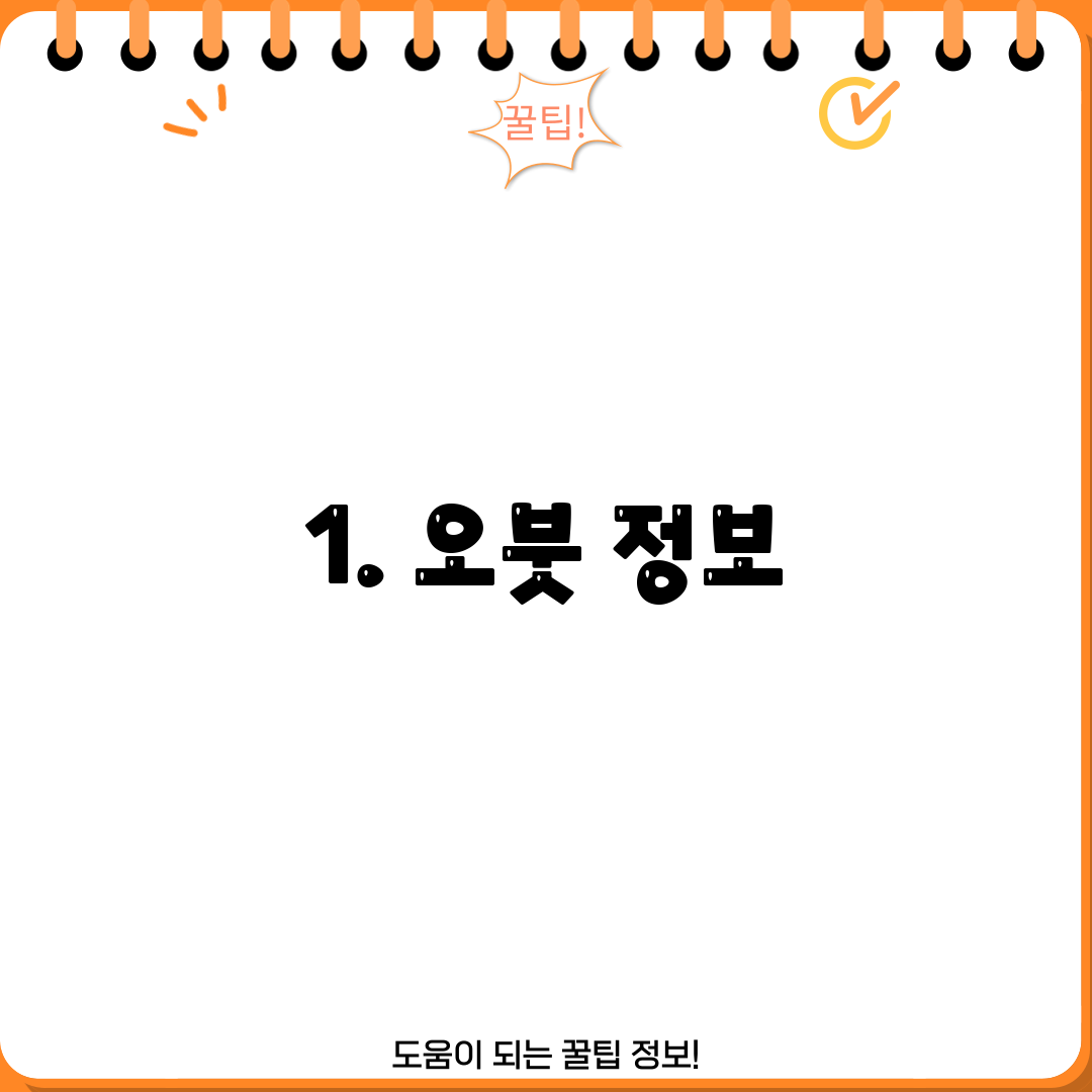 1. 오붓 정보