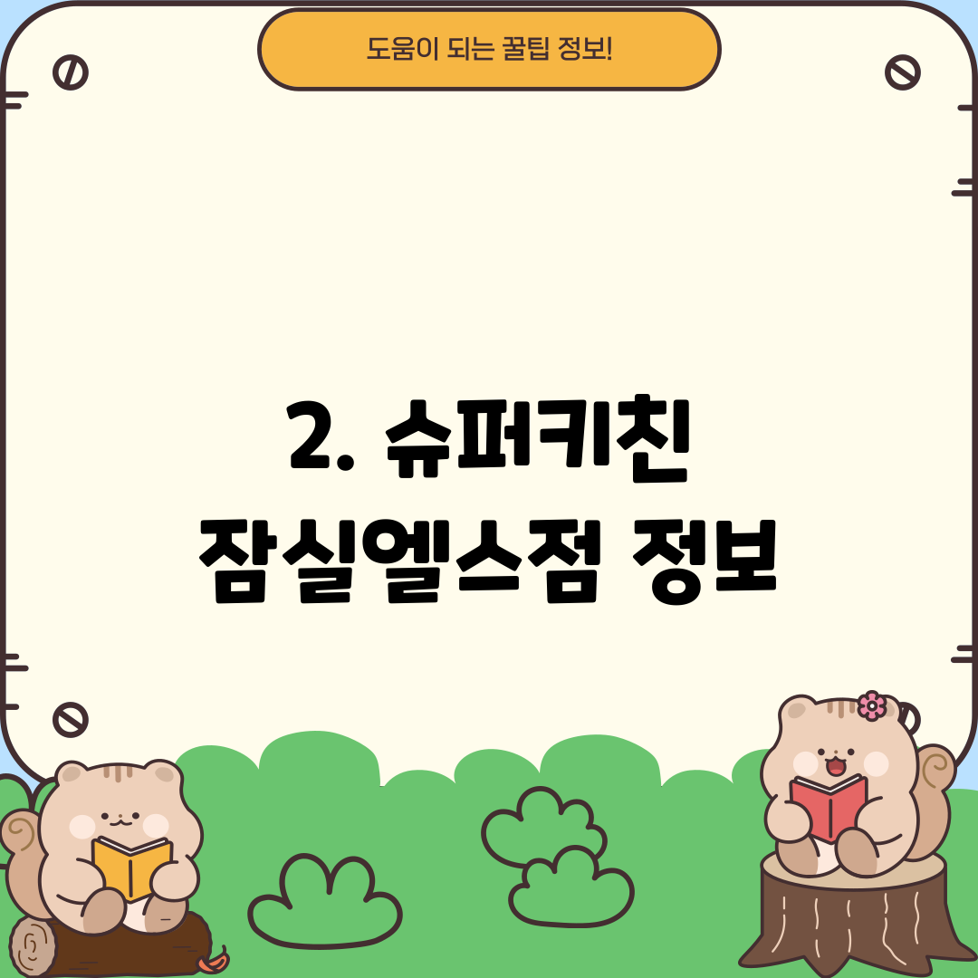 2. 슈퍼키친 잠실엘스점 정보