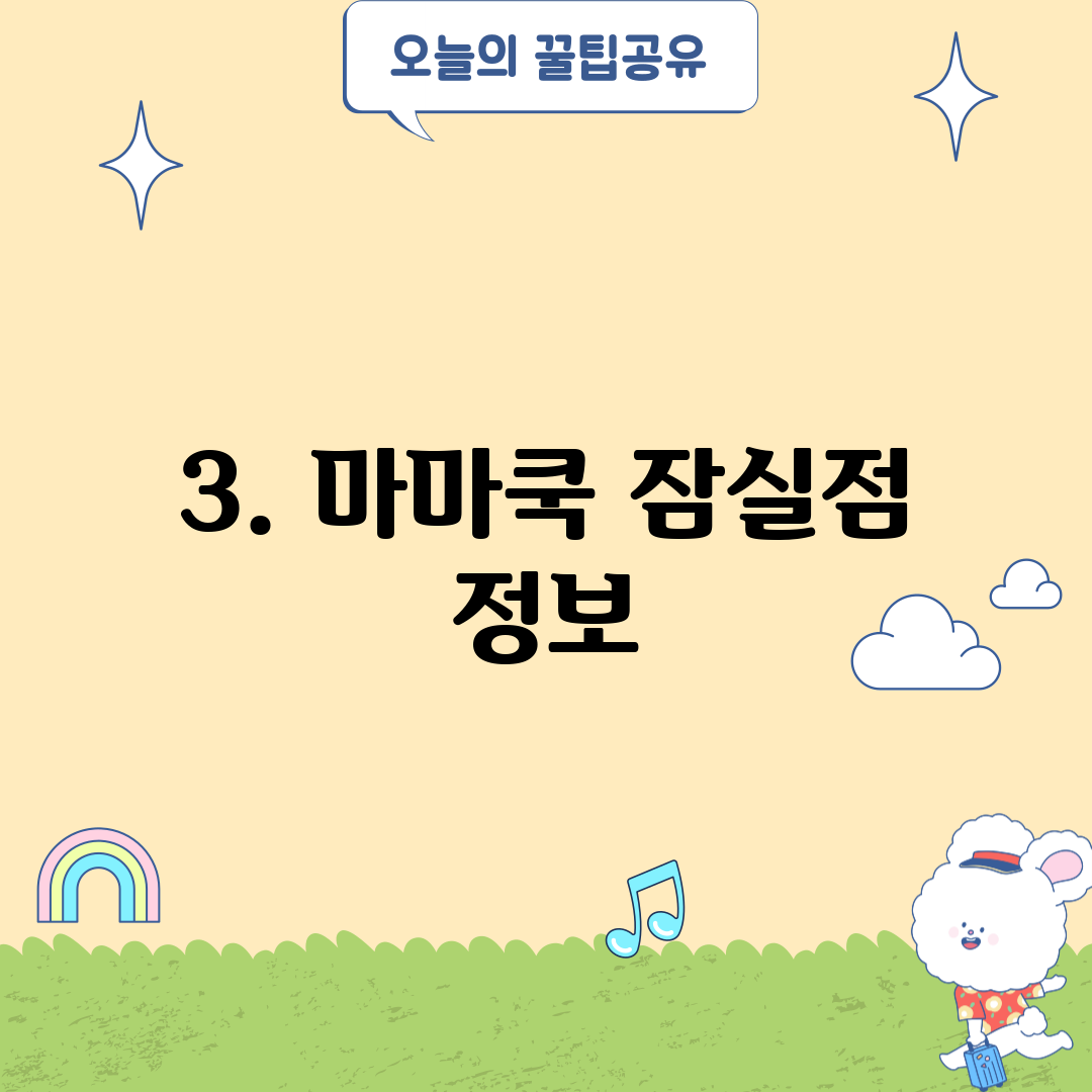 3. 마마쿡 잠실점 정보