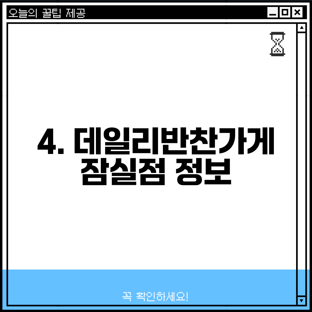 4. 데일리반찬가게 잠실점 정보