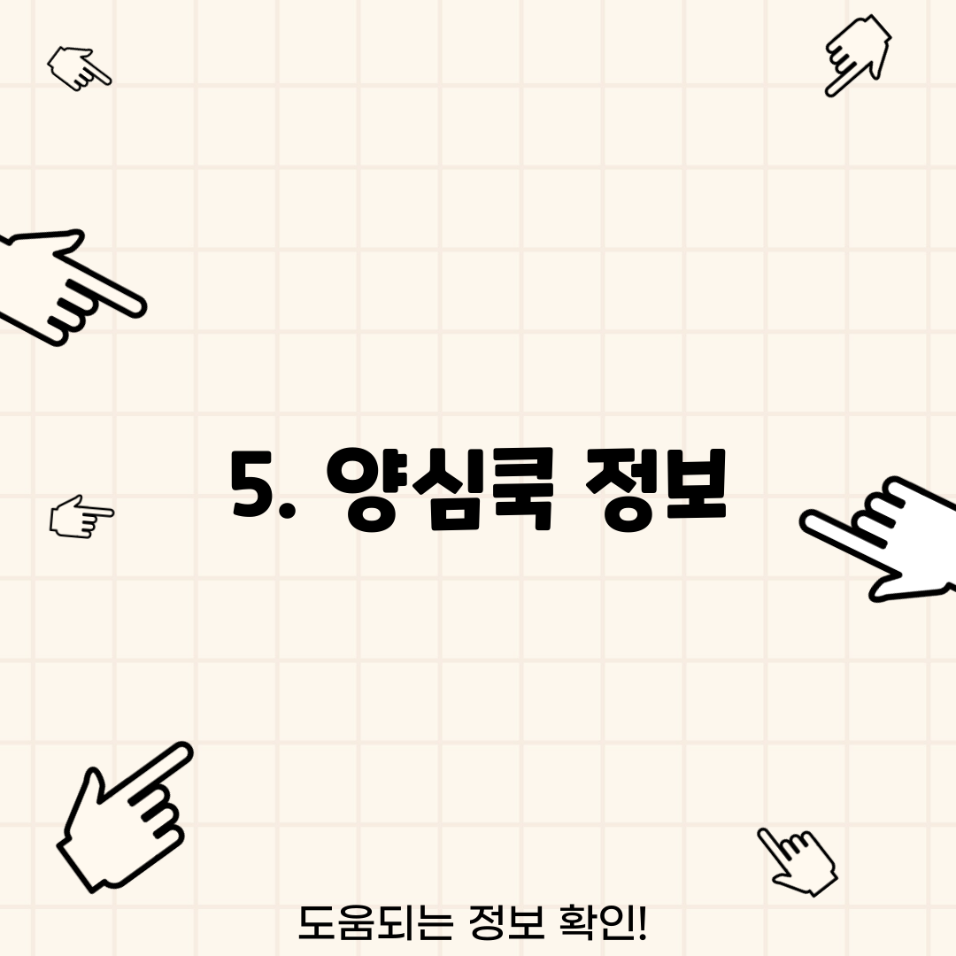 5. 양심쿡 정보