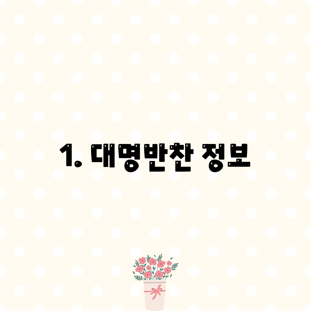 1. 대명반찬 정보