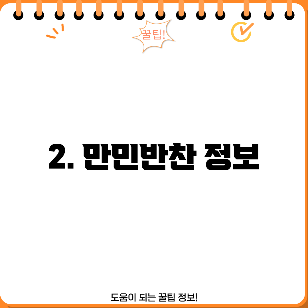 2. 만민반찬 정보