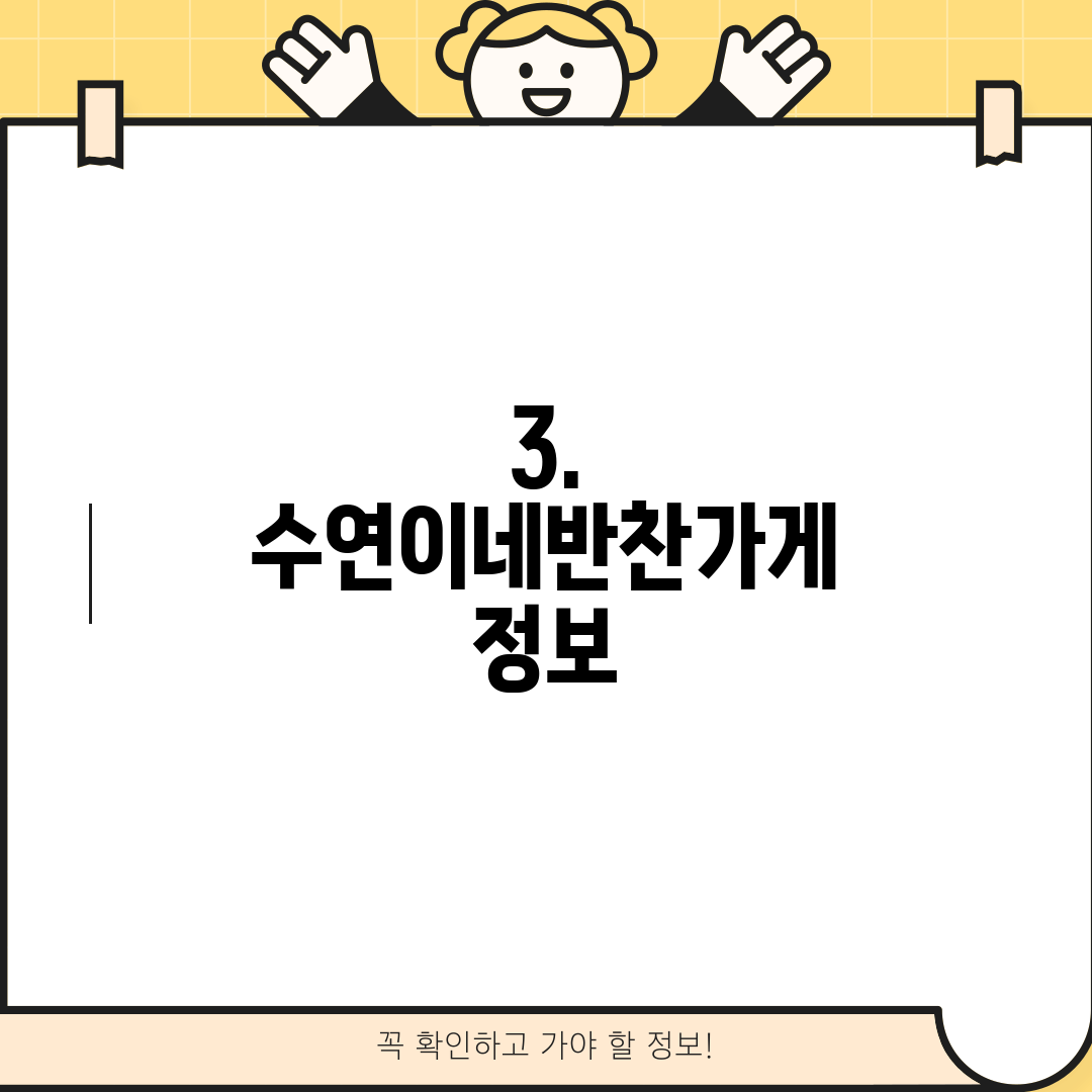 3. 수연이네반찬가게 정보