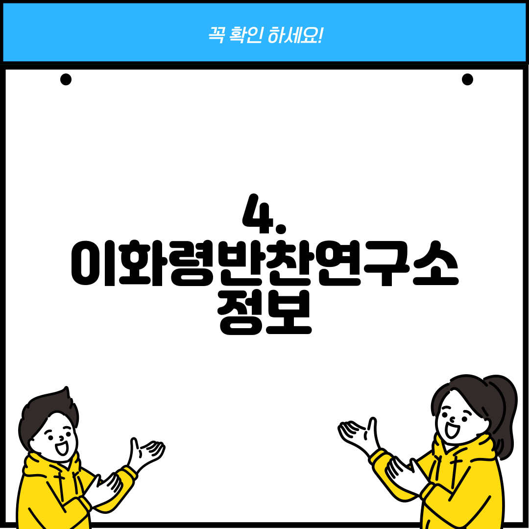4. 이화령반찬연구소 정보