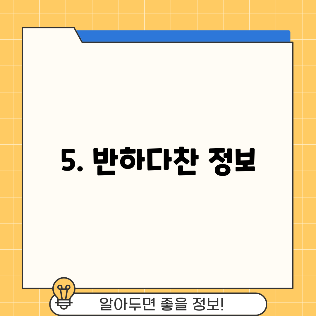 5. 반하다찬 정보