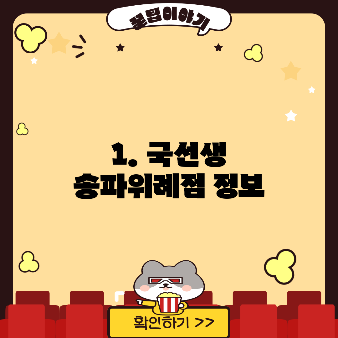 1. 국선생 송파위례점 정보
