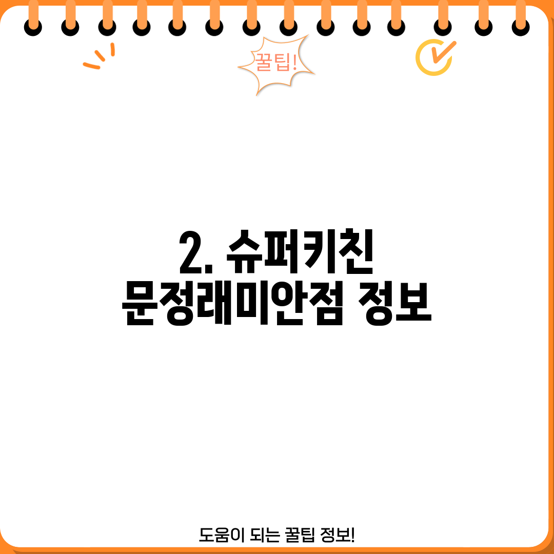 2. 슈퍼키친 문정래미안점 정보