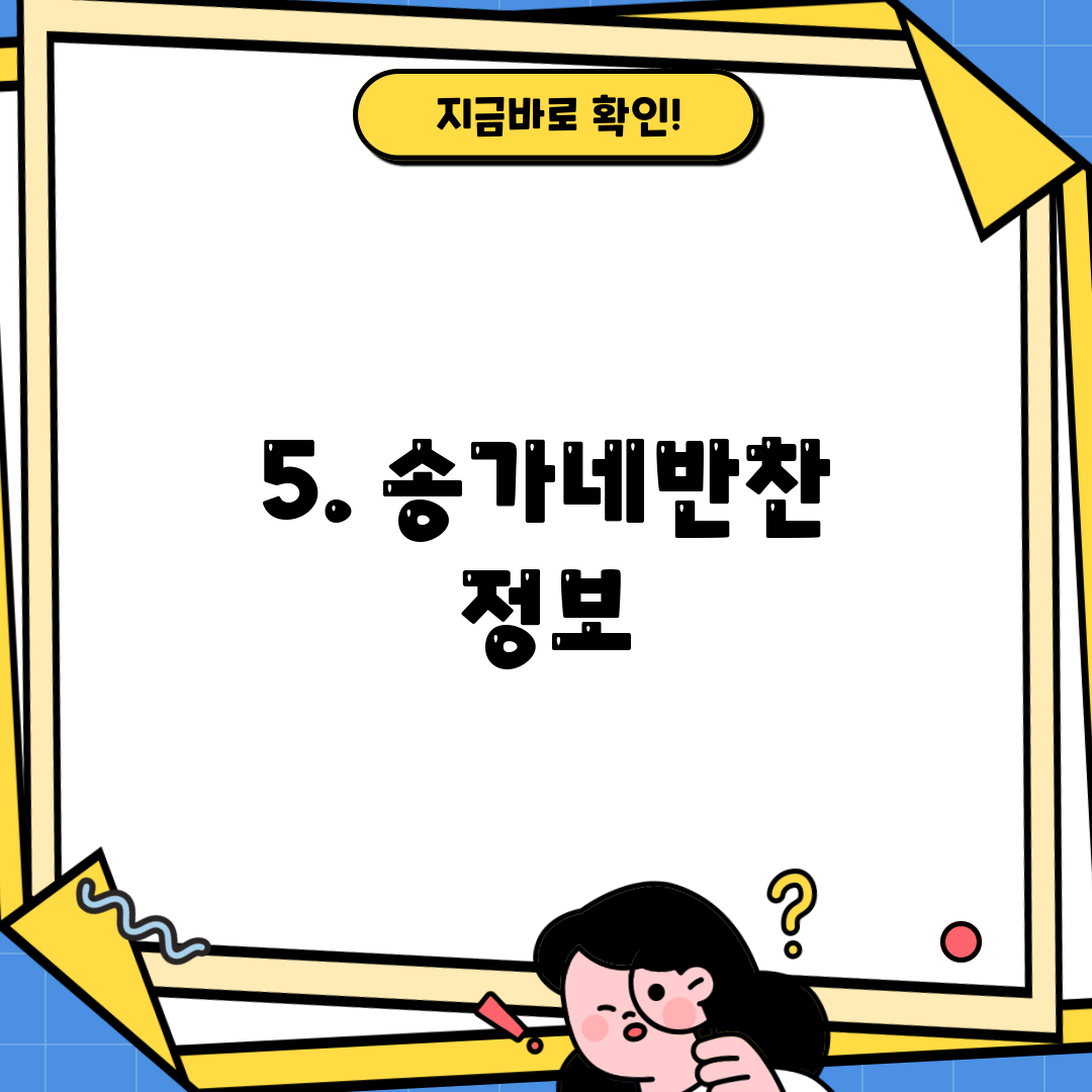 5. 송가네반찬 정보