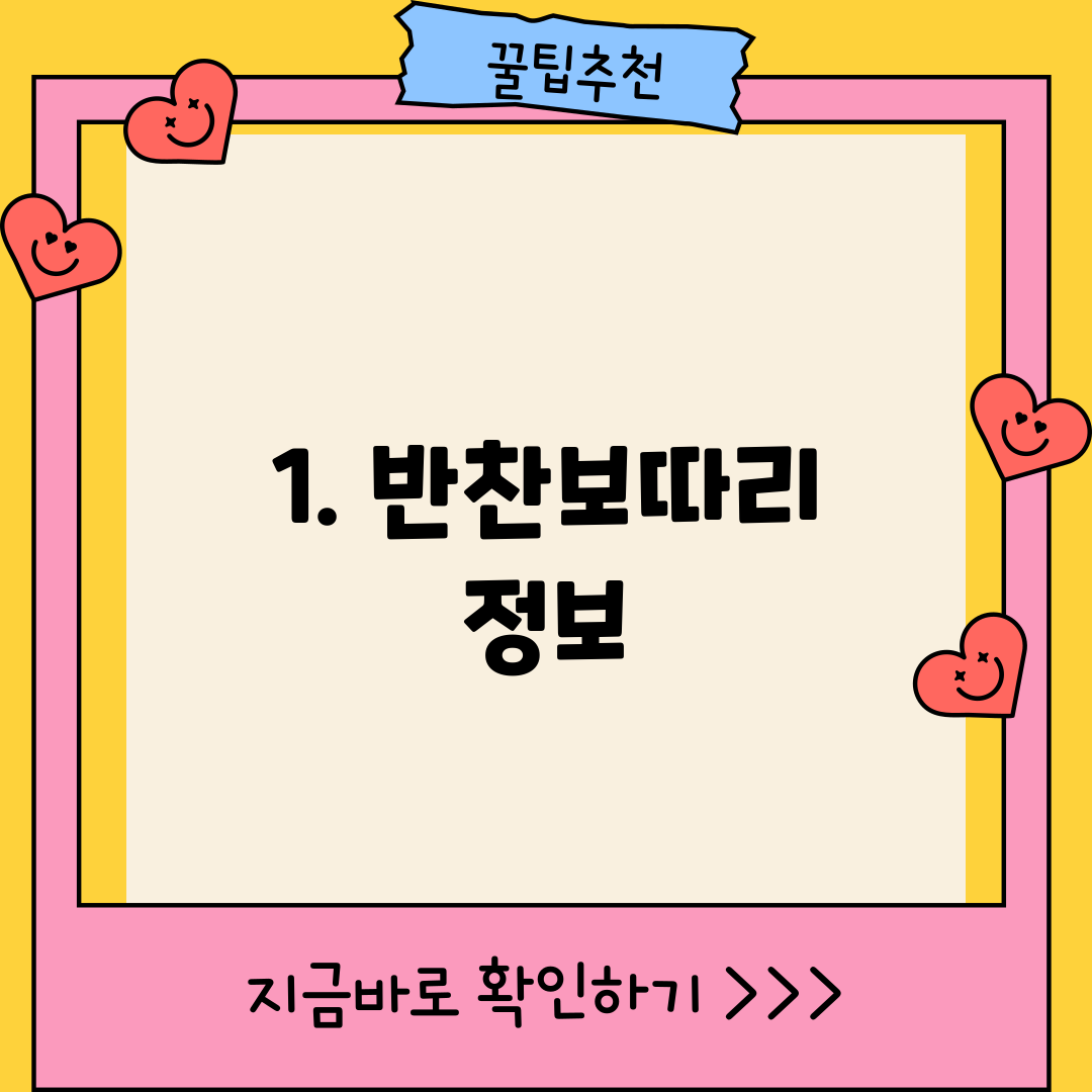 1. 반찬보따리 정보