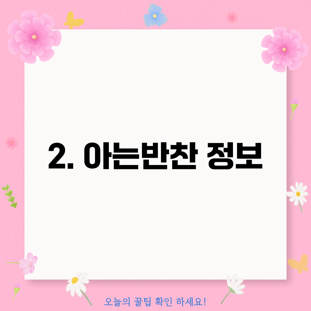 2. 아는반찬 정보