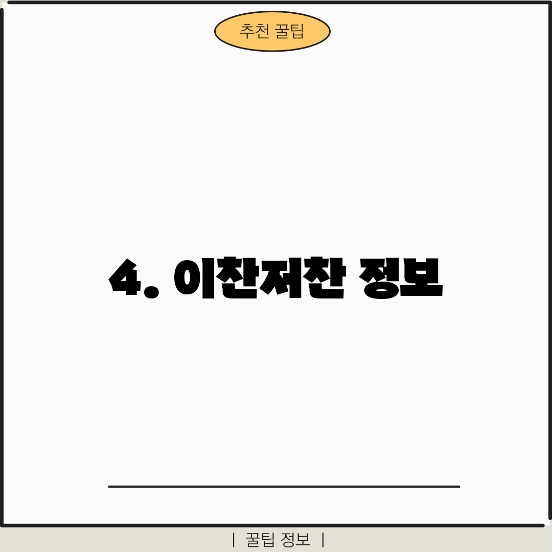 4. 이찬저찬 정보