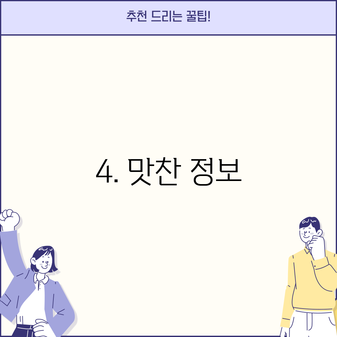 4. 맛찬 정보