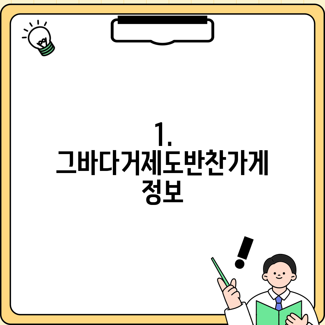 1. 그바다거제도반찬가게 정보