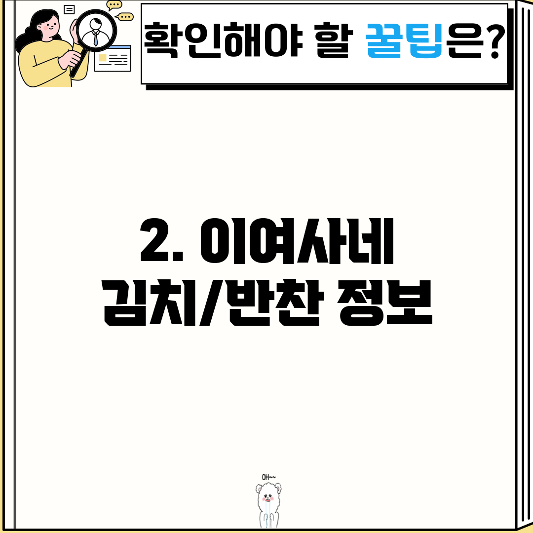 2. 이여사네 김치/반찬 정보