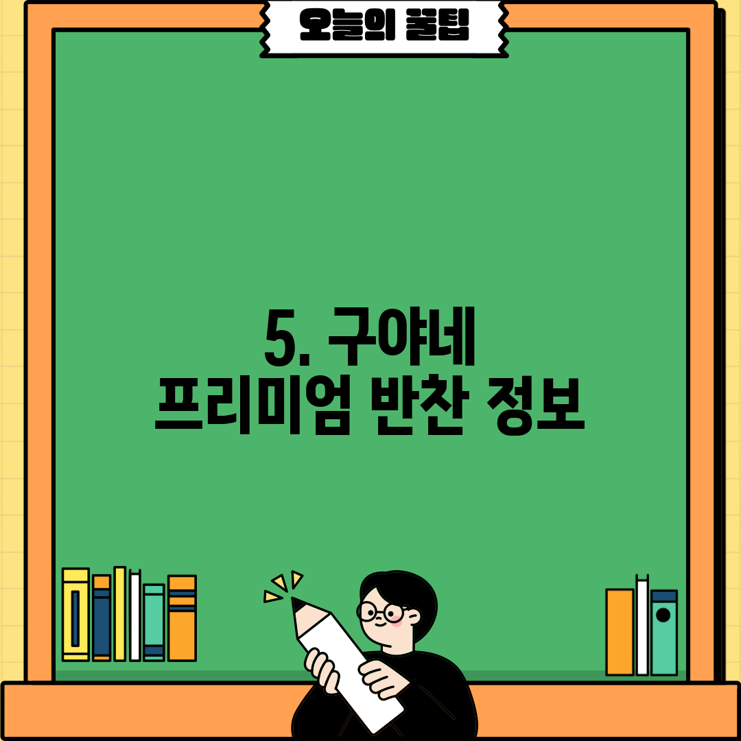 5. 구야네 프리미엄 반찬 정보