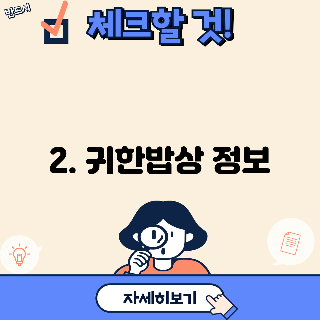 2. 귀한밥상 정보