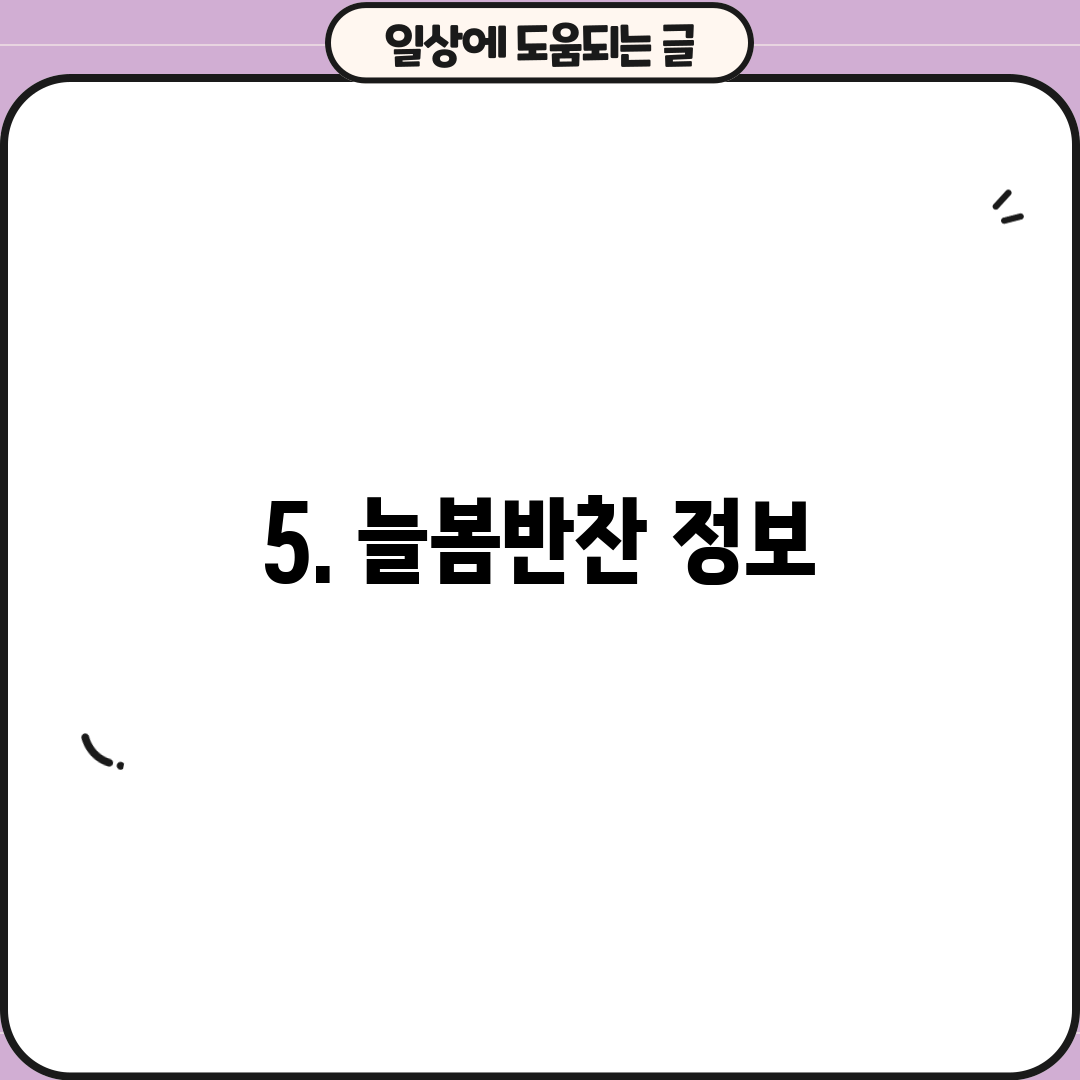 5. 늘봄반찬 정보