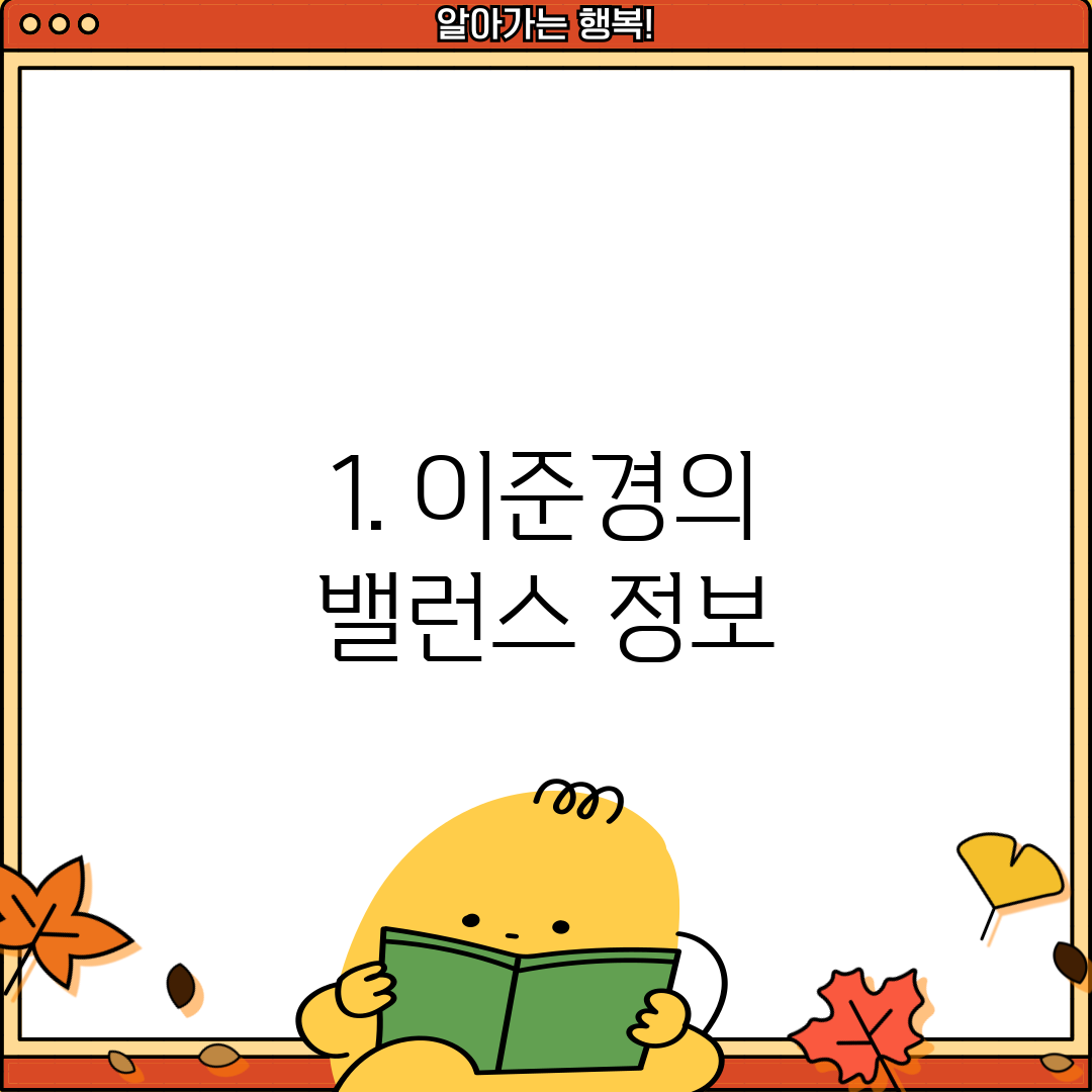 1. 이준경의 밸런스 정보