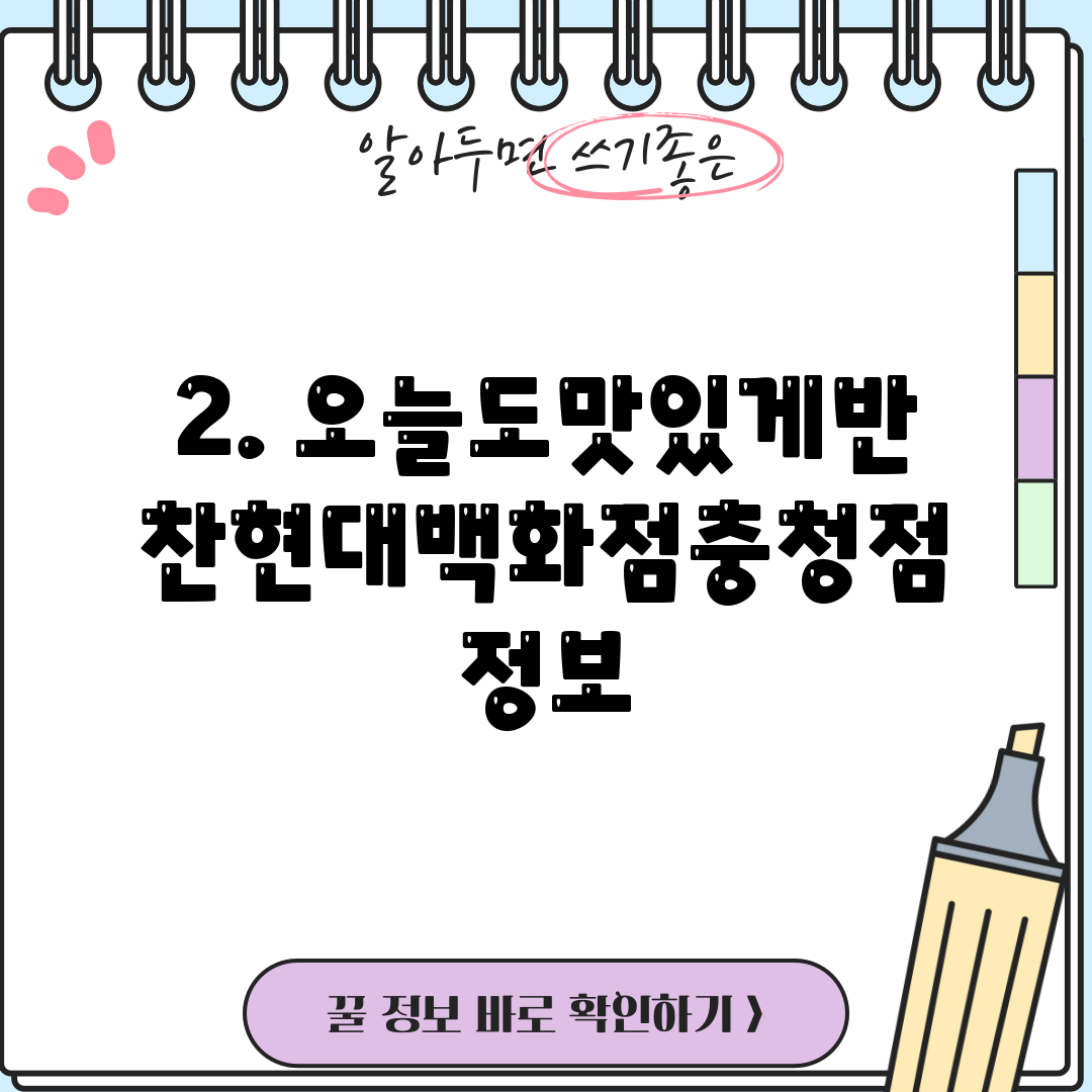2. 오늘도맛있게반찬현대백화점충청점 정보
