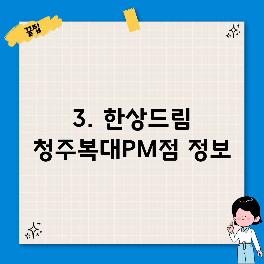 3. 한상드림 청주복대PM점 정보