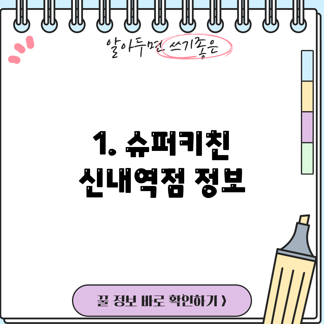 1. 슈퍼키친 신내역점 정보