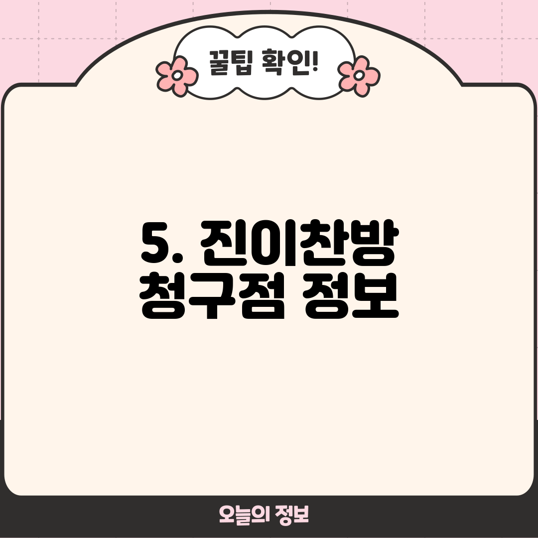 5. 진이찬방 청구점 정보