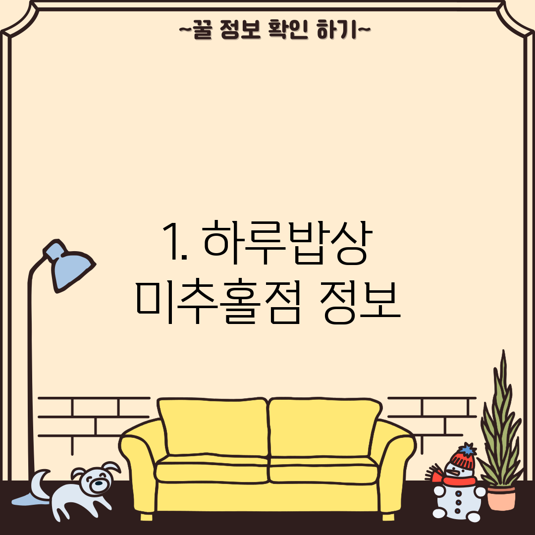1. 하루밥상 미추홀점 정보