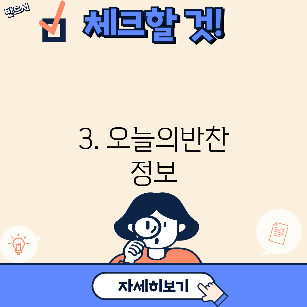3. 오늘의반찬 정보