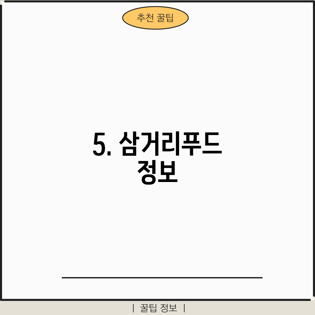 5. 삼거리푸드 정보