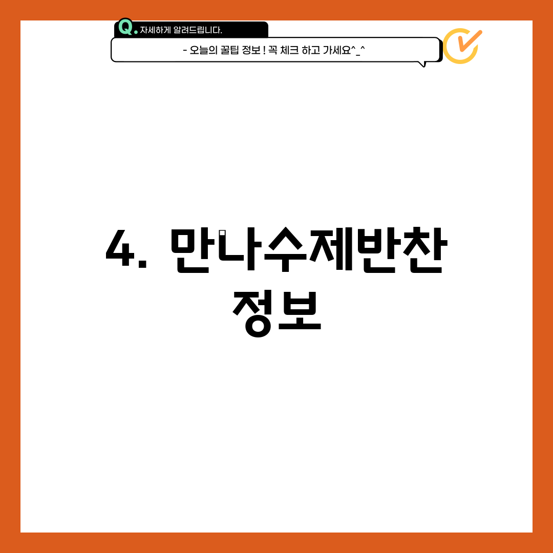 4. 만나수제반찬 정보