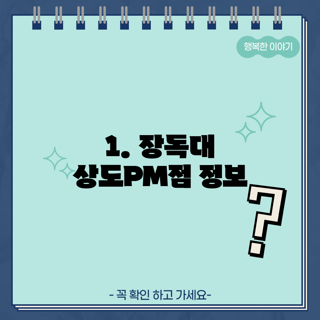 1. 장독대 상도PM점 정보