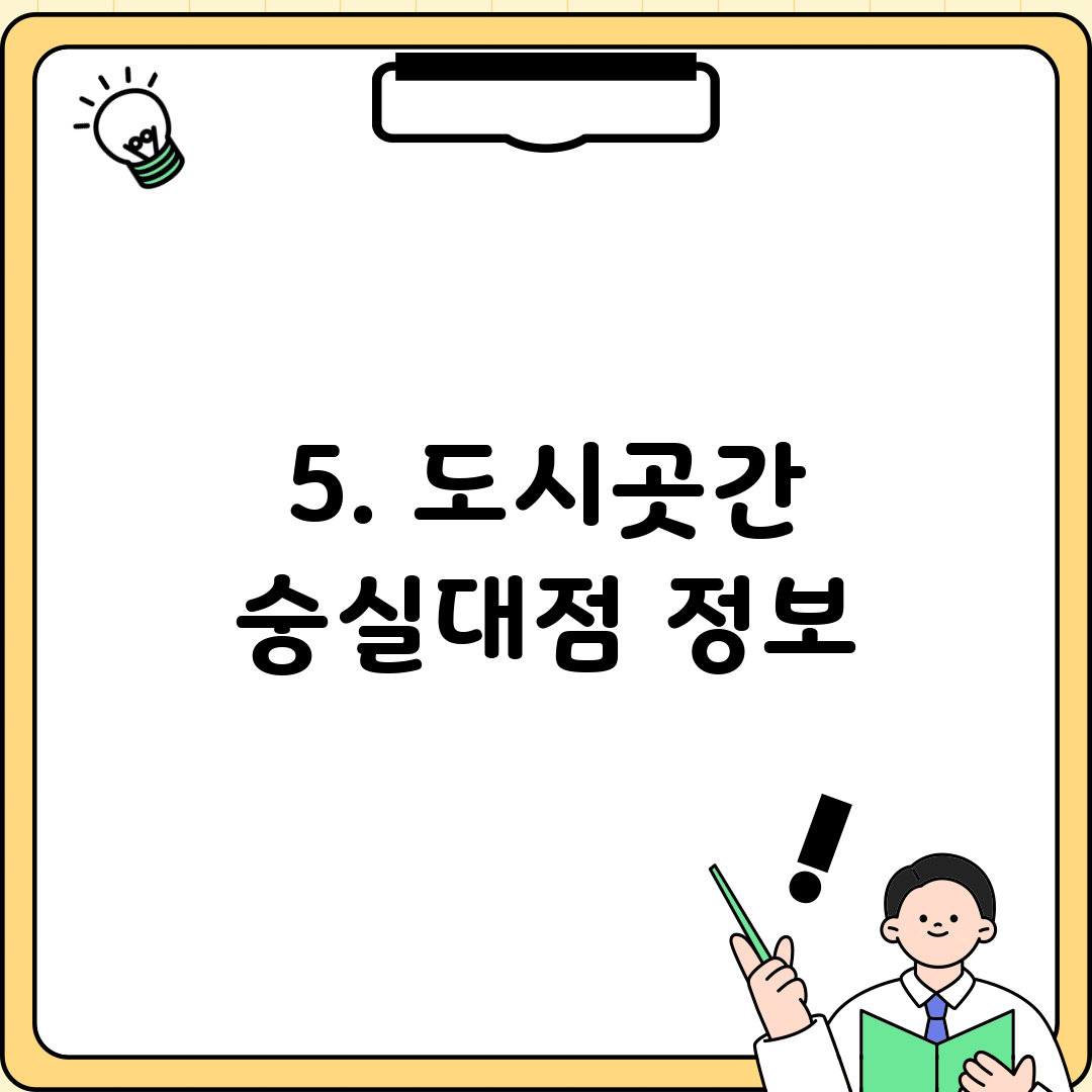 5. 도시곳간 숭실대점 정보