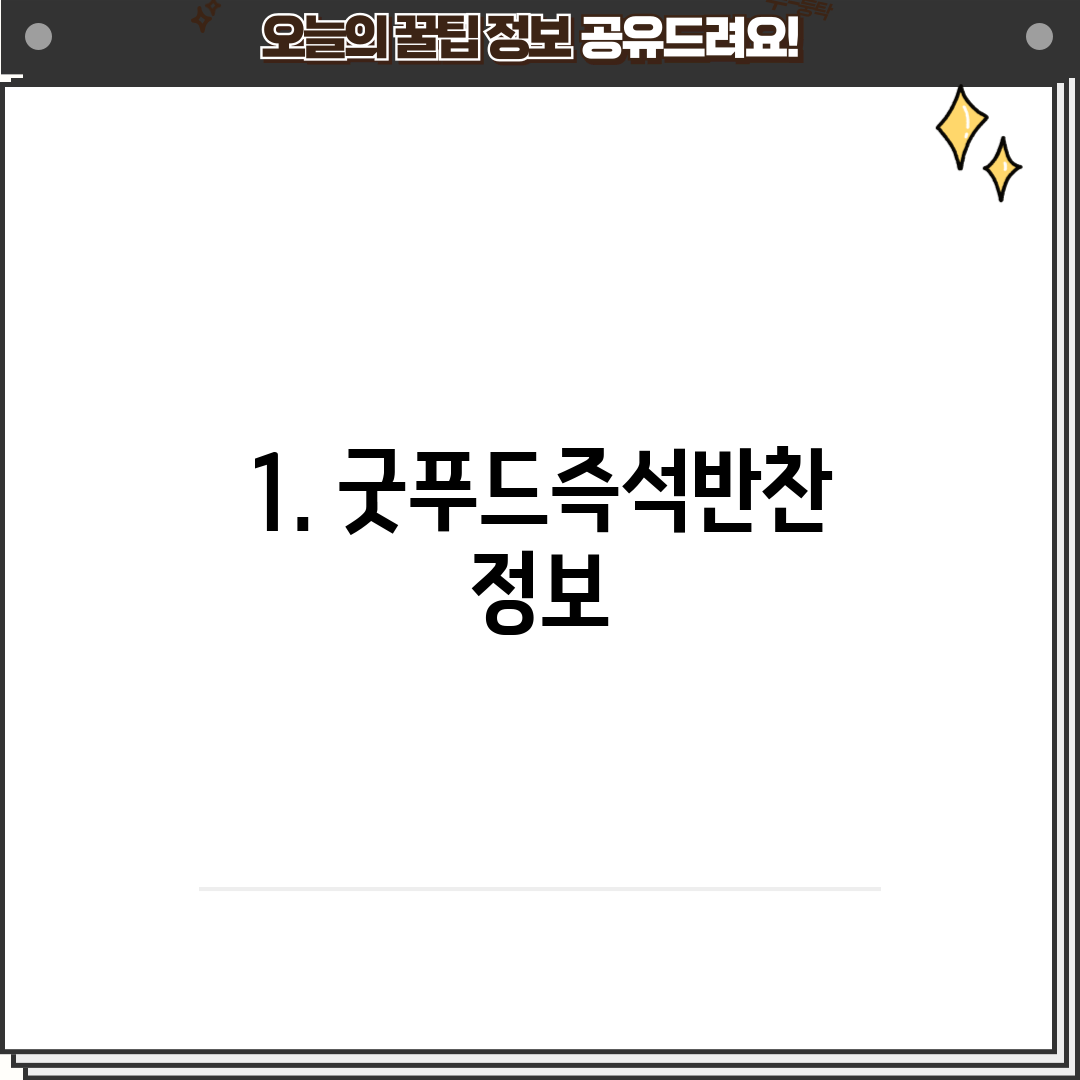 1. 굿푸드즉석반찬 정보