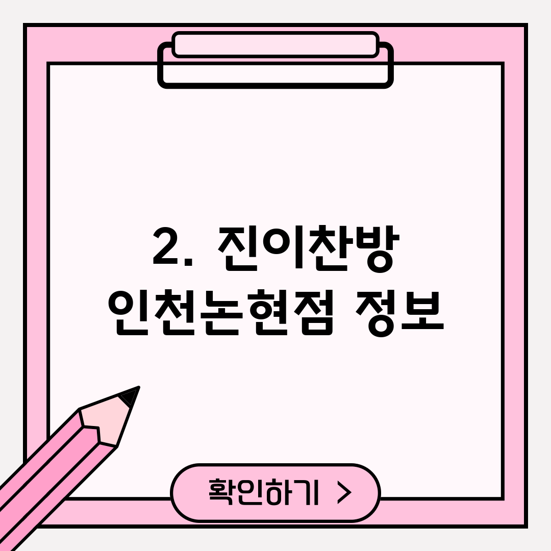 2. 진이찬방 인천논현점 정보