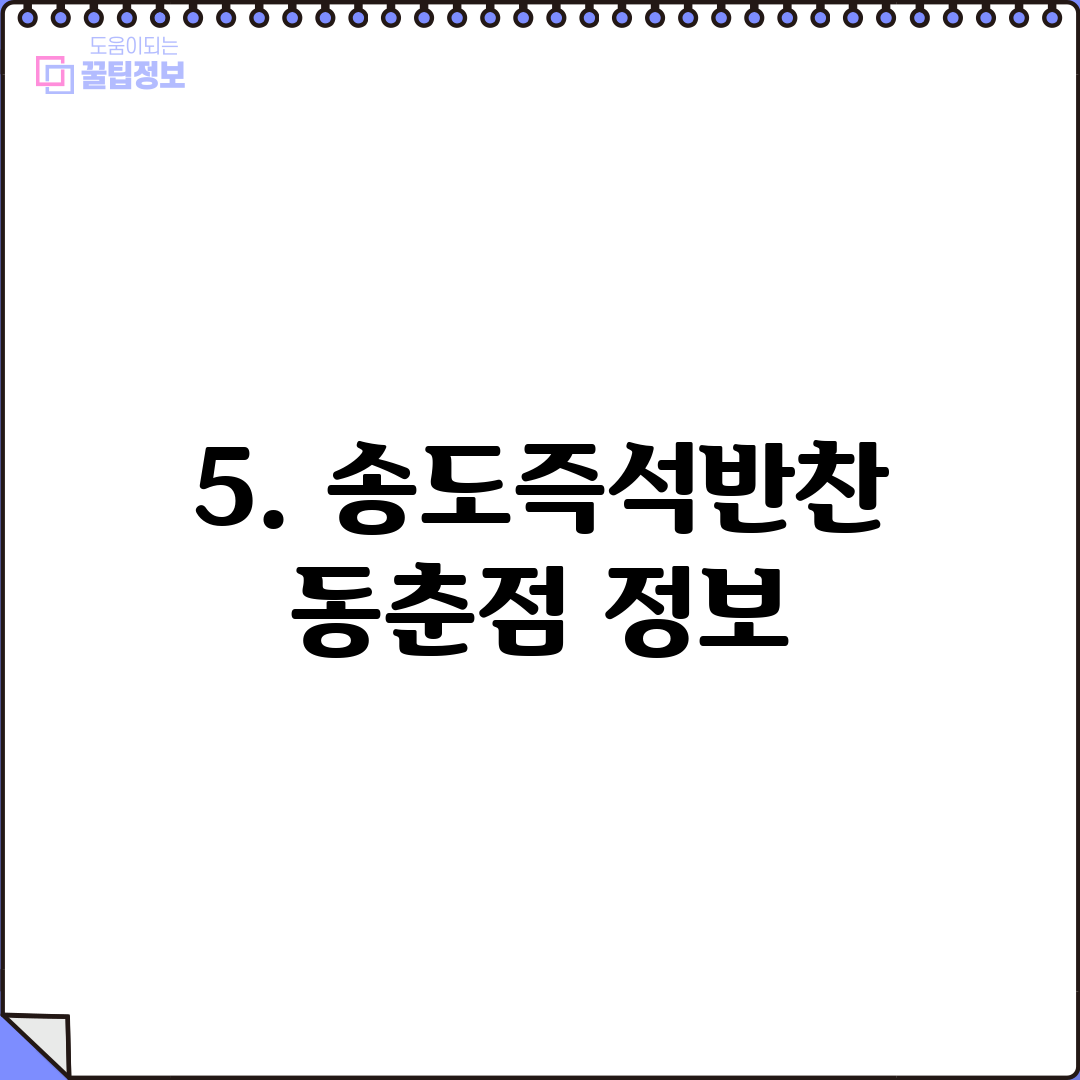 5. 송도즉석반찬 동춘점 정보